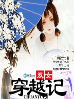 cover image of 双女穿越记 (Time Travel Story of Two Girls )